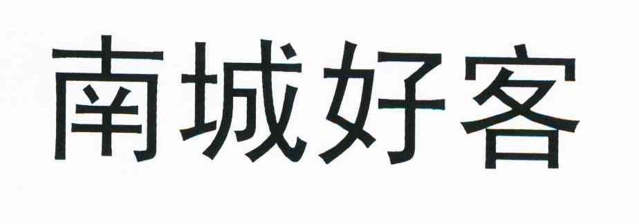 南城好客