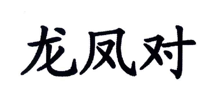龙凤对