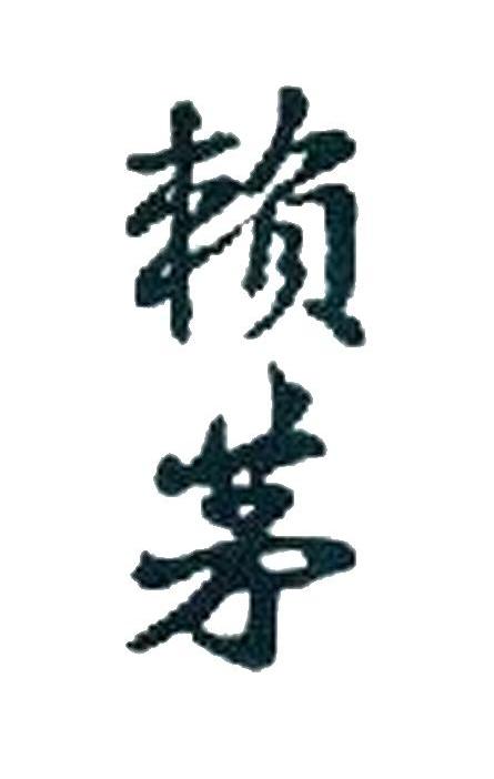 赖茅