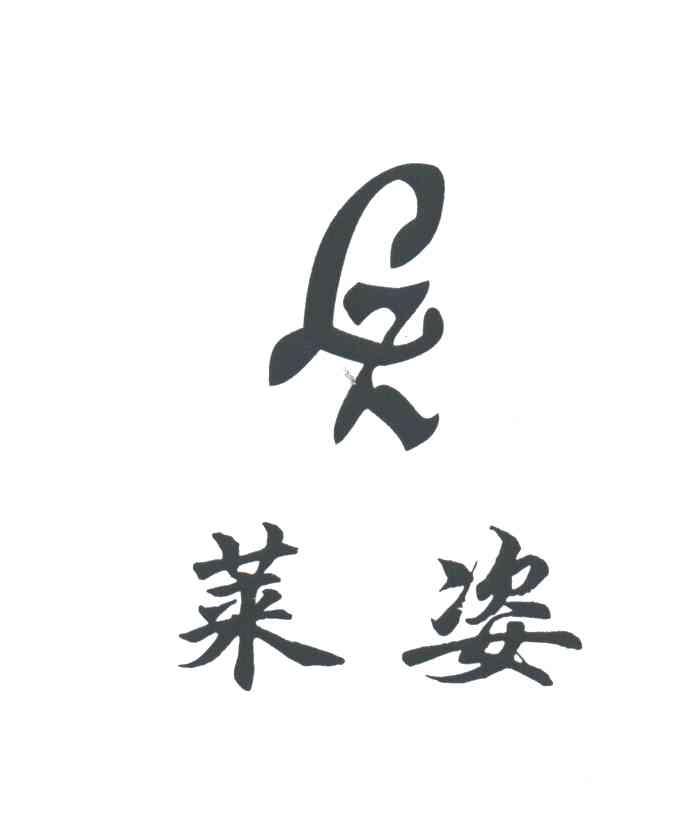 莱姿及图形