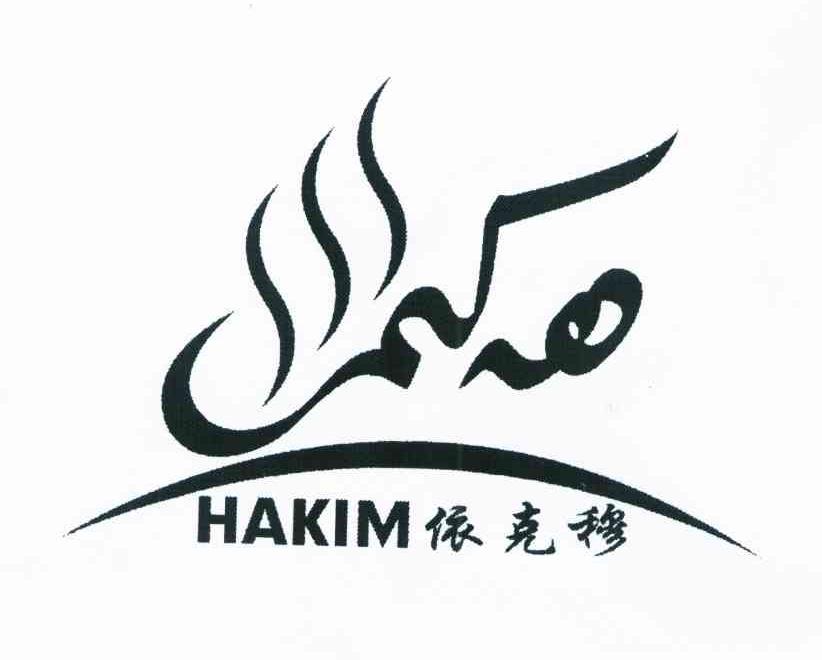依克穆 HAKIM