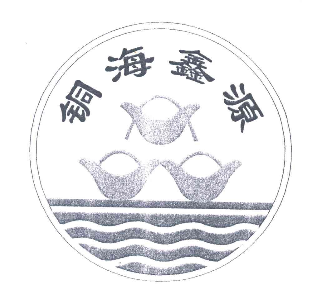 铜海鑫源