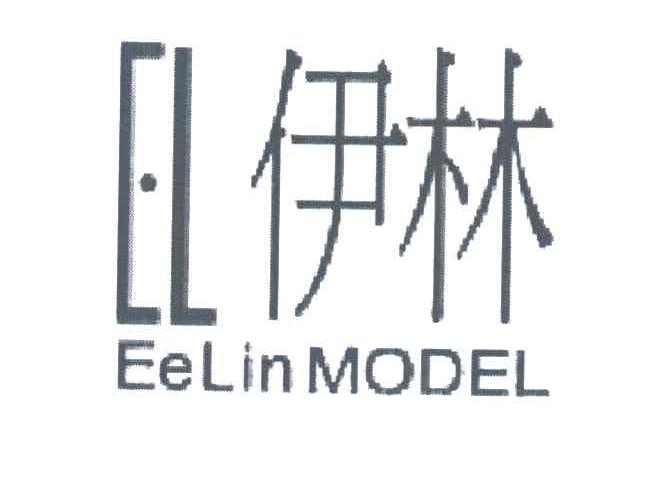 伊林EELIN MODEL EL