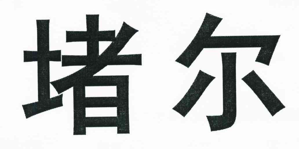 堵尔
