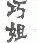 巧姐