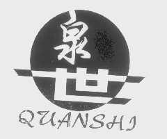 泉世