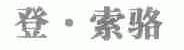 登索骆