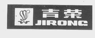 吉荣