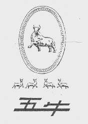 五牛