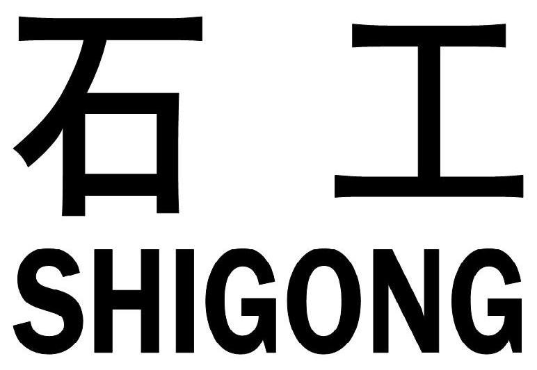 石工