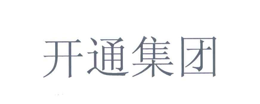 开通集团