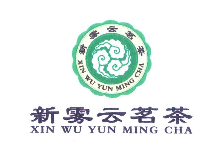 新雾云茗茶