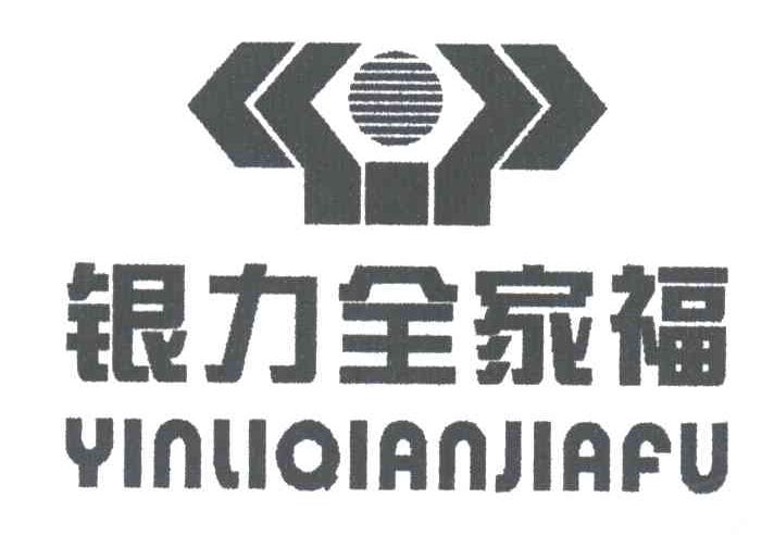 银力全家福
