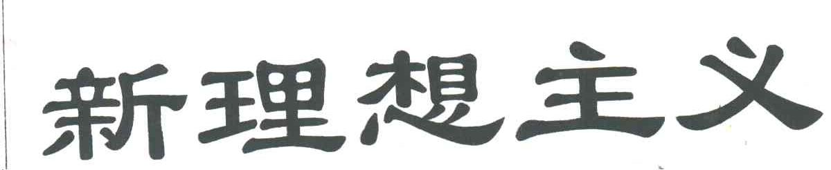 新理想主义