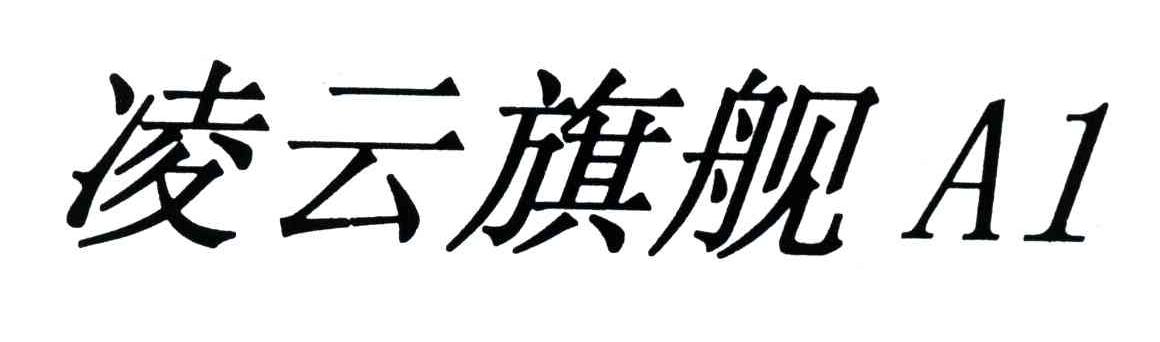 凌云旗舰;A1