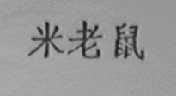 米老鼠