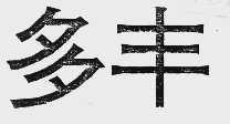 多丰