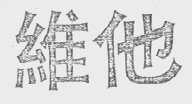 维他