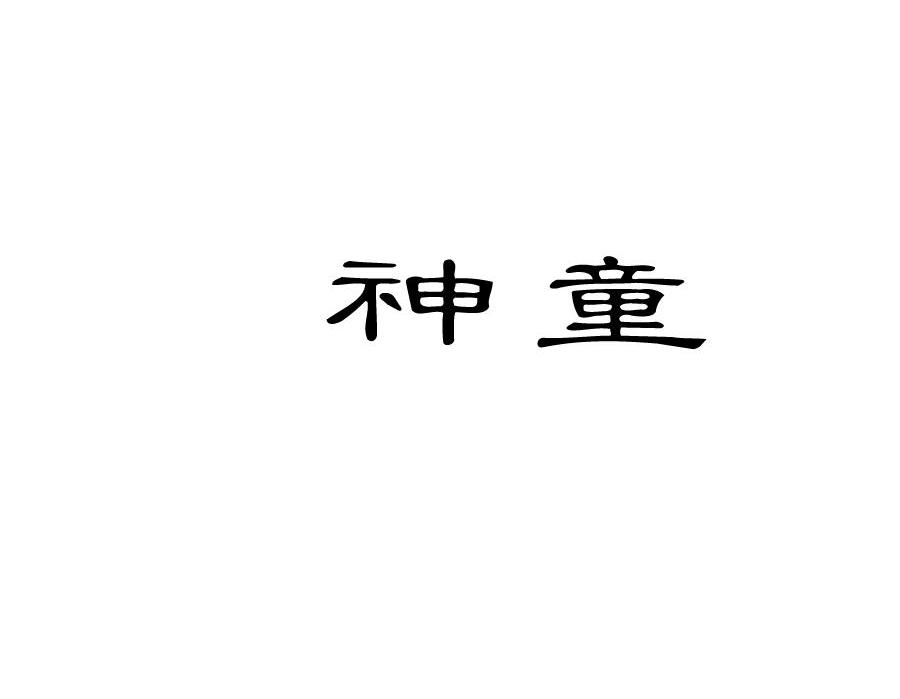 神童