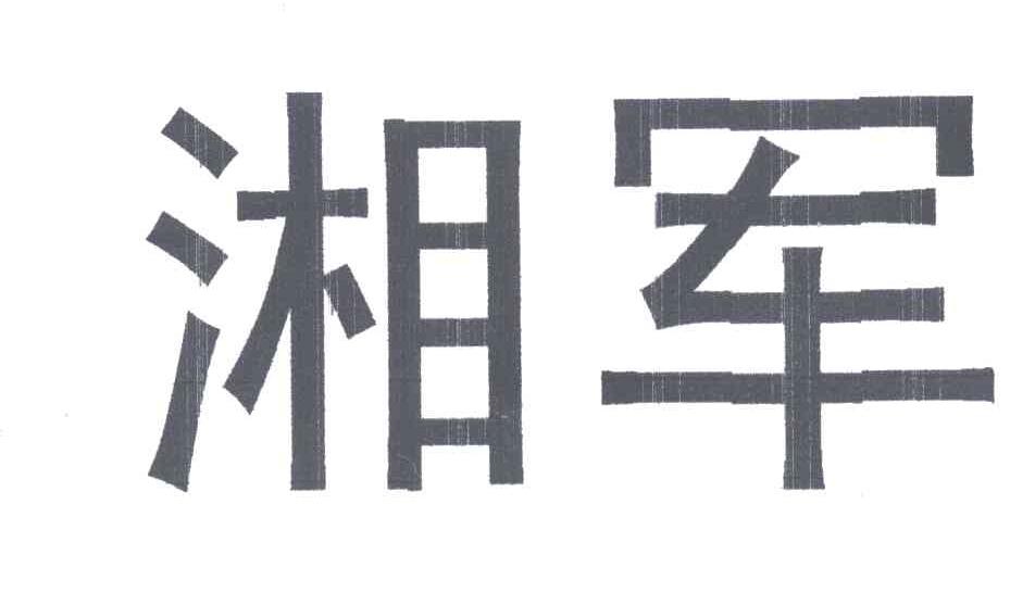 湘军
