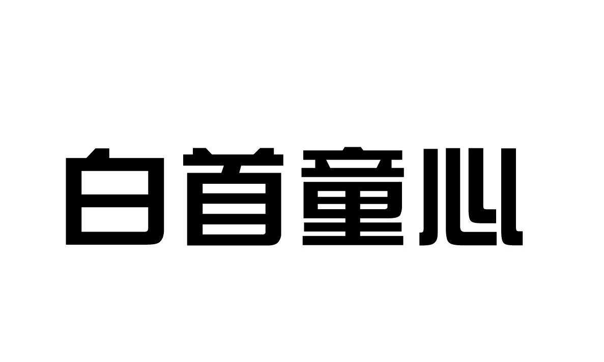 白首童心