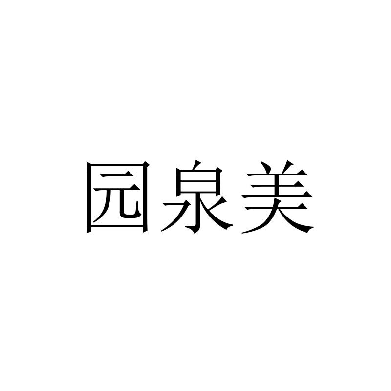 园泉美