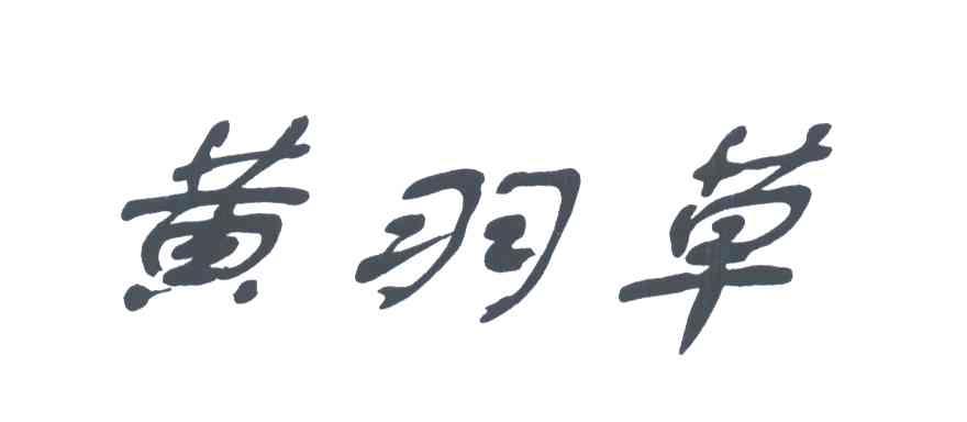 黄羽草