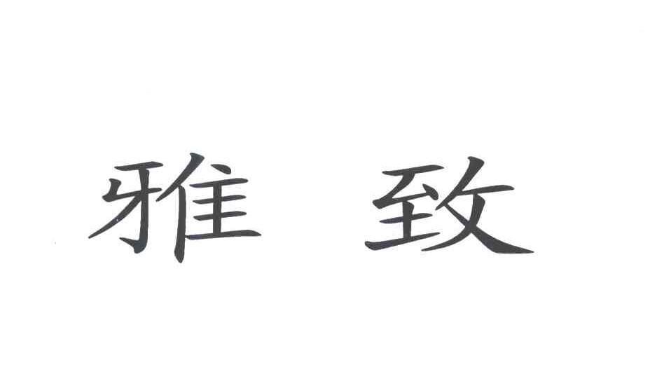 雅致
