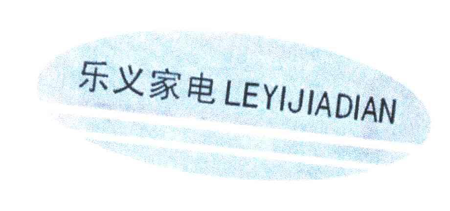 乐义家电