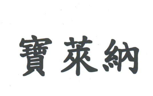 宝莱纳