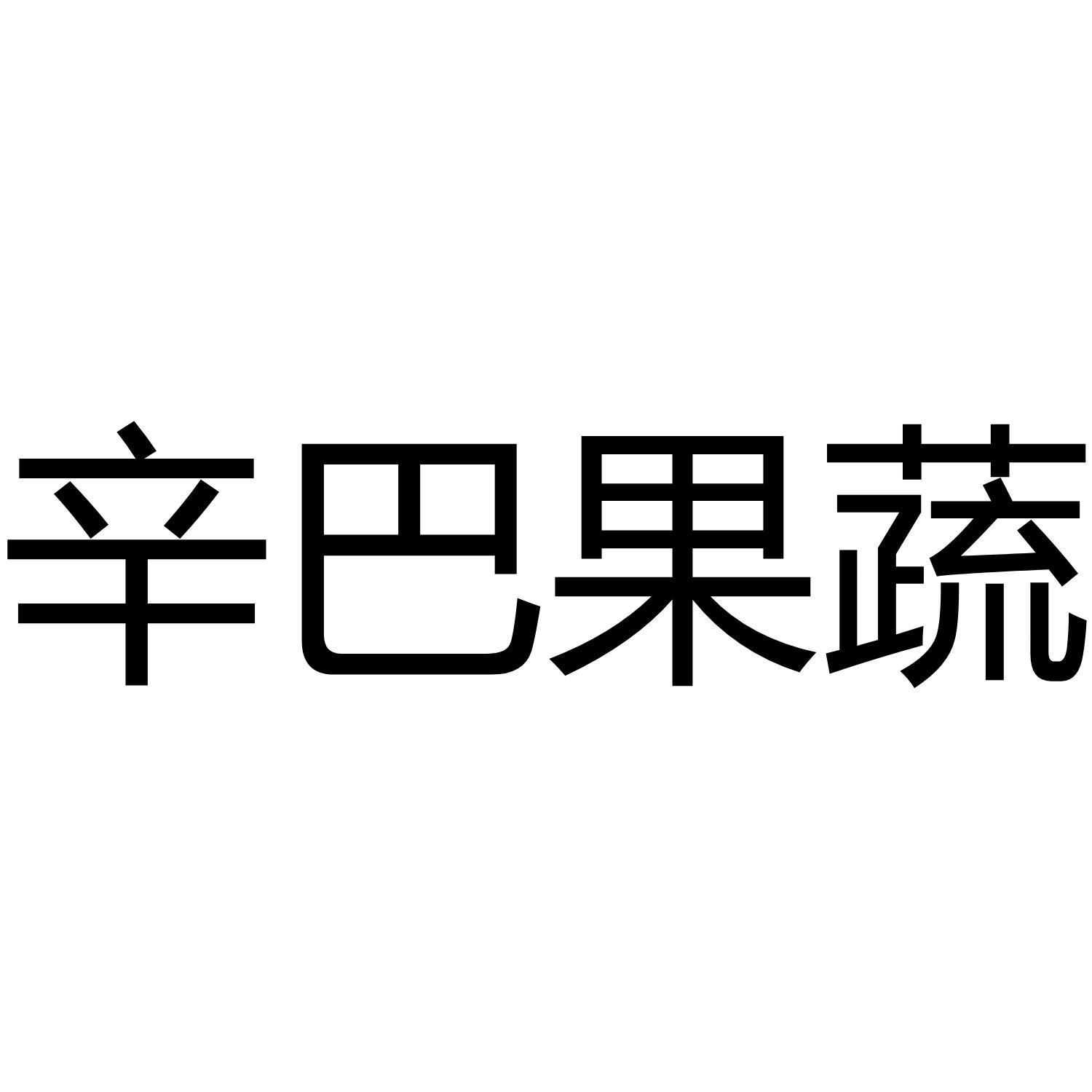 辛巴果蔬