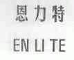 恩力特