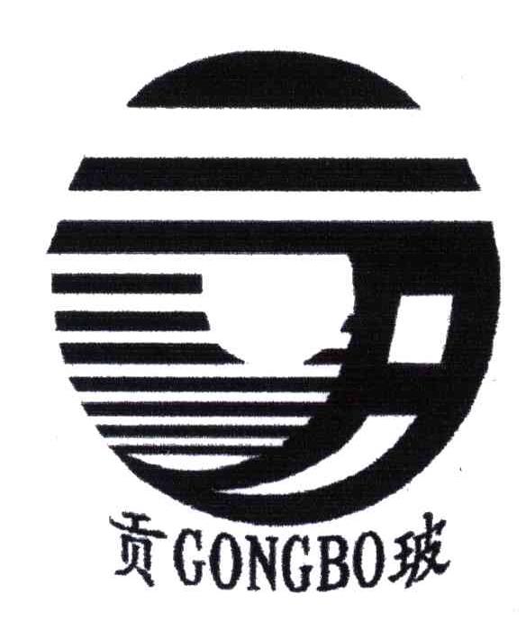 贡玻
