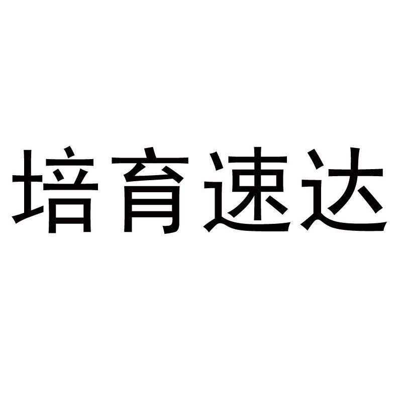 培育速达
