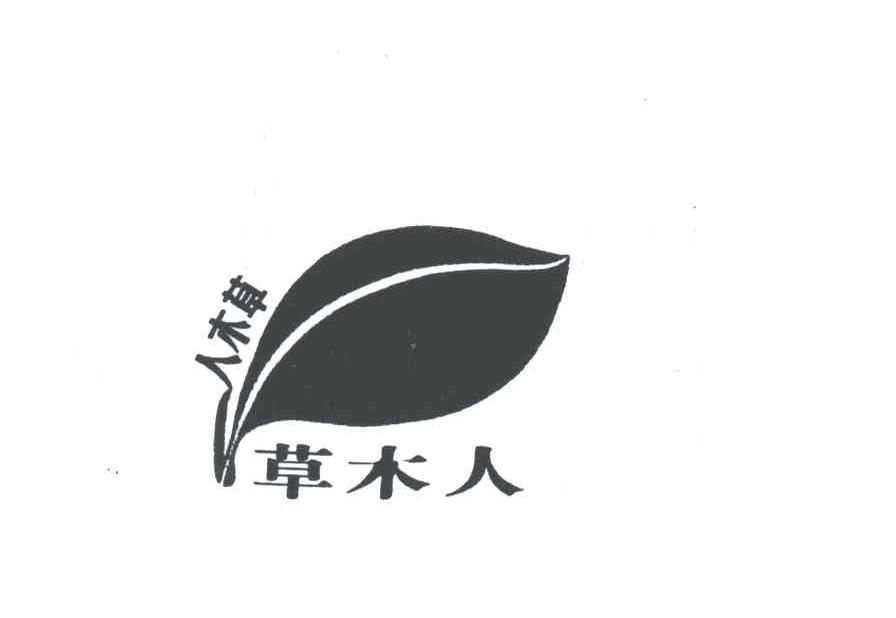 草木人