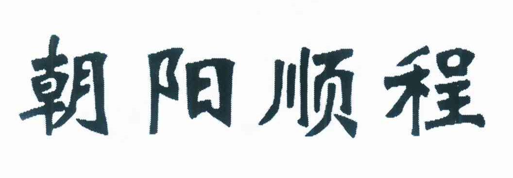 朝阳顺程