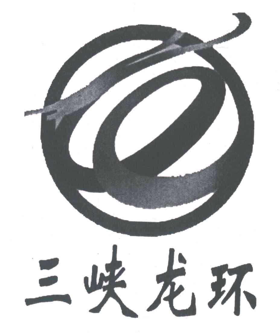 三峡龙环