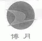 博月