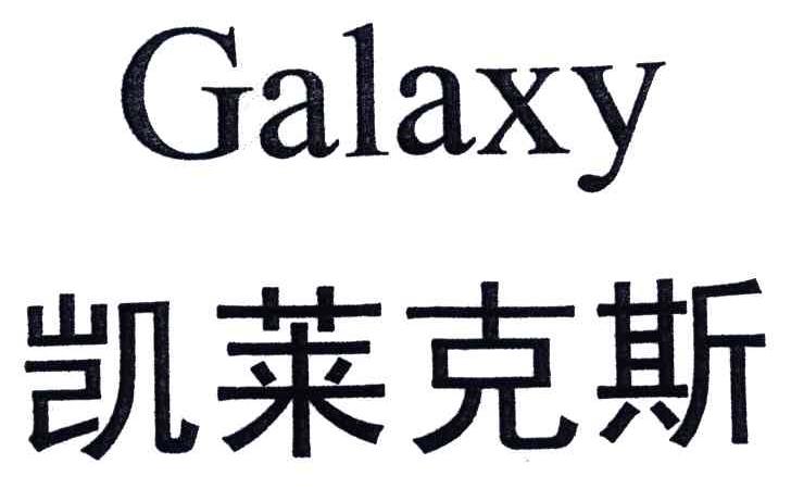 凯莱克斯;GALAXY