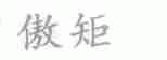 傲矩