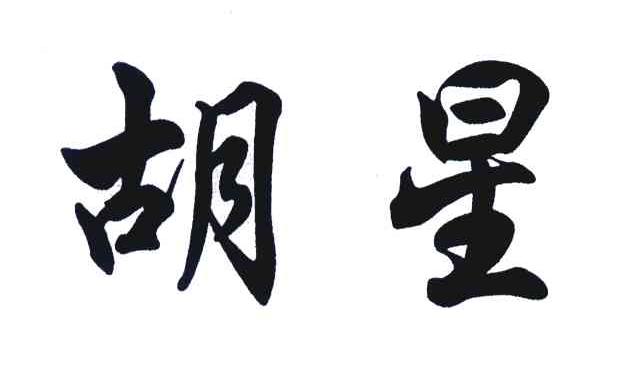 胡星