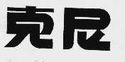 克尼