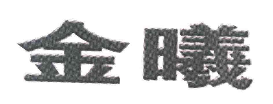 金曦