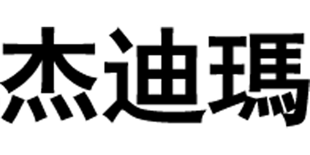 杰迪玛