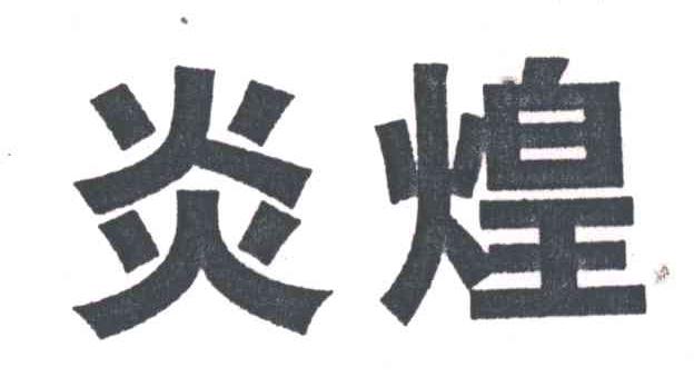炎煌
