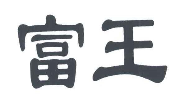 富王