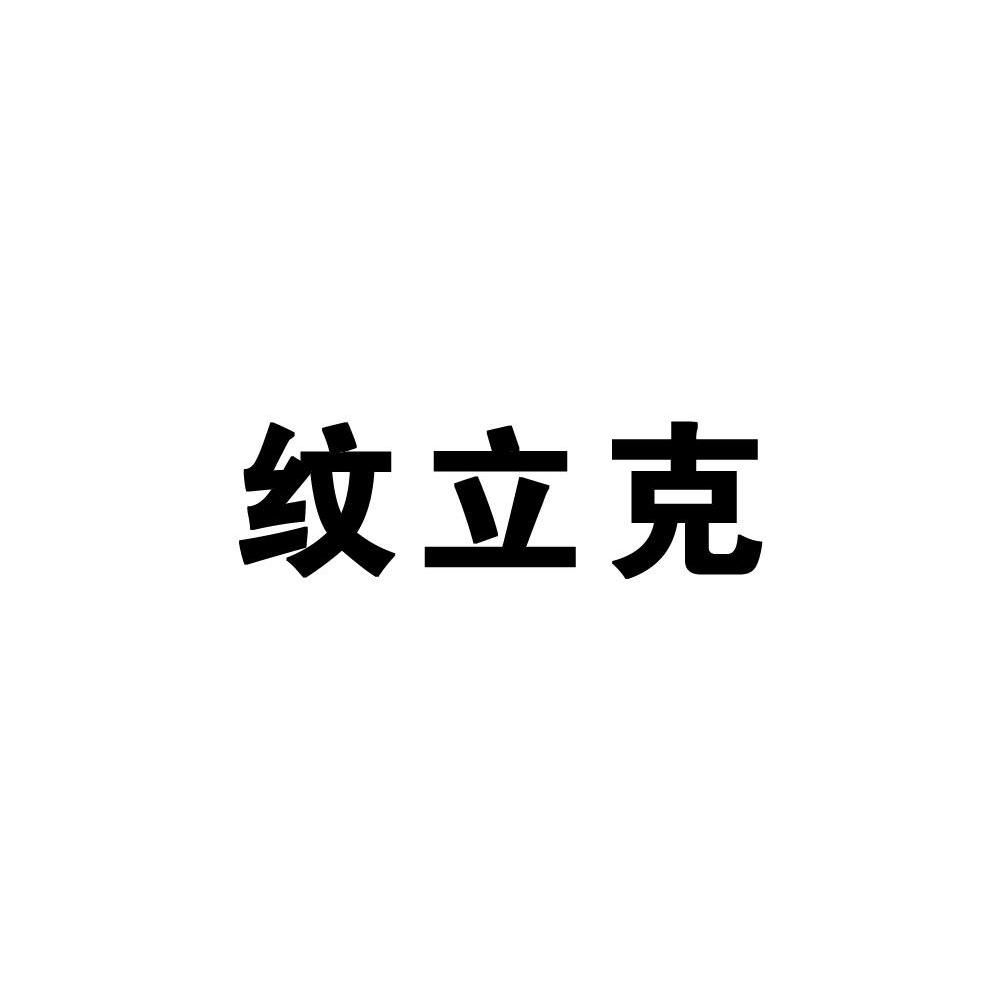 纹立克