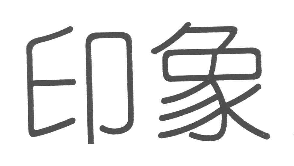 印象