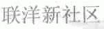 联洋
