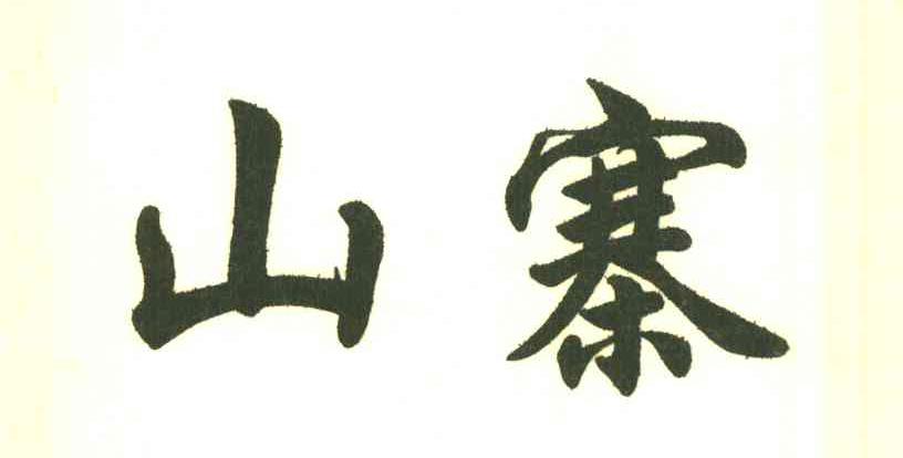 山寨